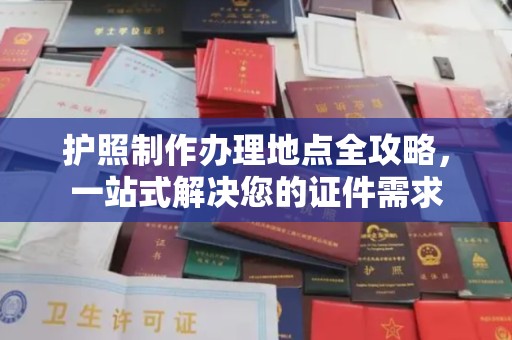 北市护照制作办理地点全攻略，一站式解决您的证件需求