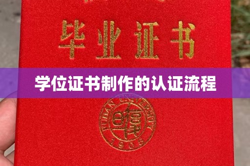 北市学位证书制作的认证流程