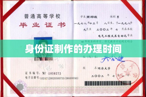 北市身份证制作的办理时间