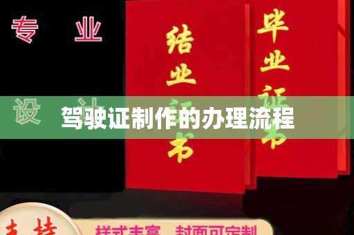 北市驾驶证制作的办理流程