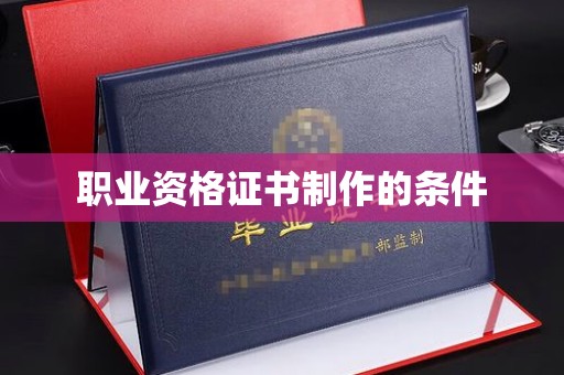 北市职业资格证书制作的条件