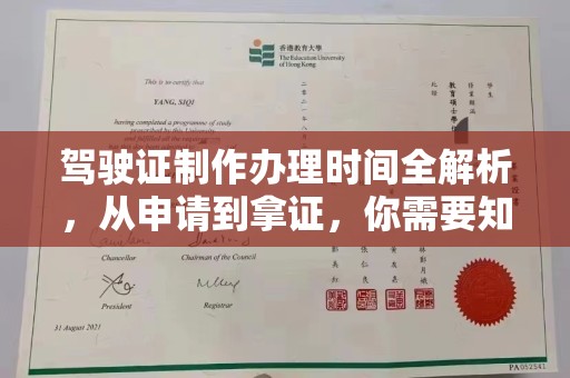 北市驾驶证制作办理时间全解析，从申请到拿证，你需要知道的一切