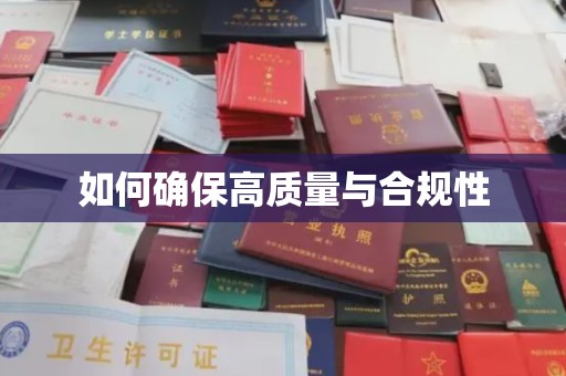 北市如何确保高质量与合规性
