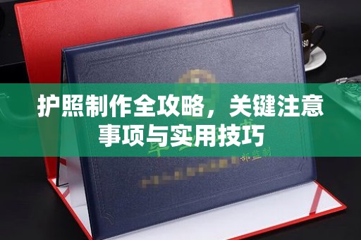 北市护照制作全攻略，关键注意事项与实用技巧