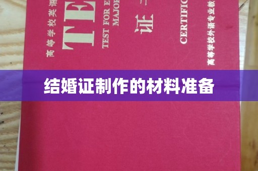 北市结婚证制作的材料准备