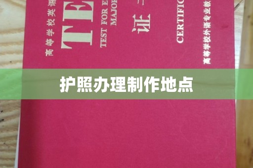 北市护照办理制作地点