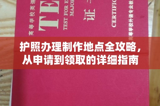 北市护照办理制作地点全攻略，从申请到领取的详细指南
