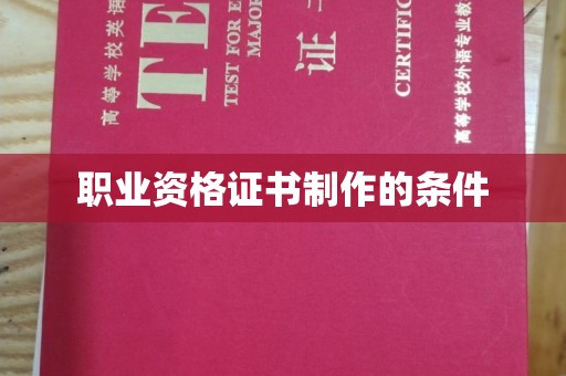 北市职业资格证书制作的条件