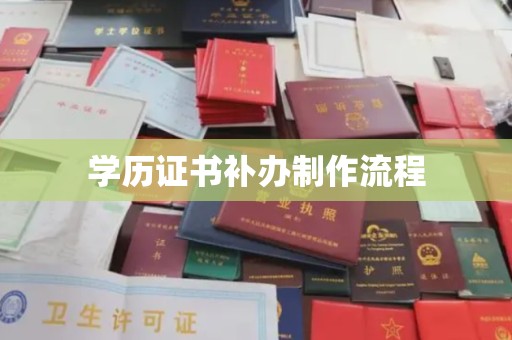 北市学历证书补办制作流程