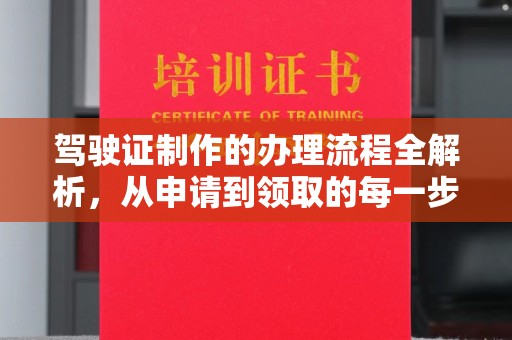 北市驾驶证制作的办理流程全解析，从申请到领取的每一步