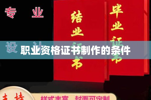 北市职业资格证书制作的条件