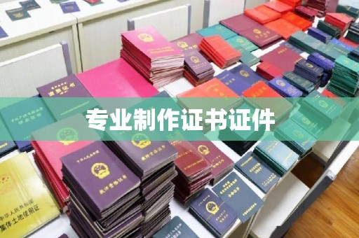 北市专业制作证书证件