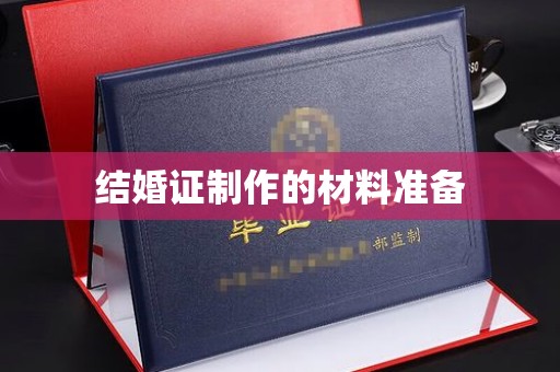 北市结婚证制作的材料准备