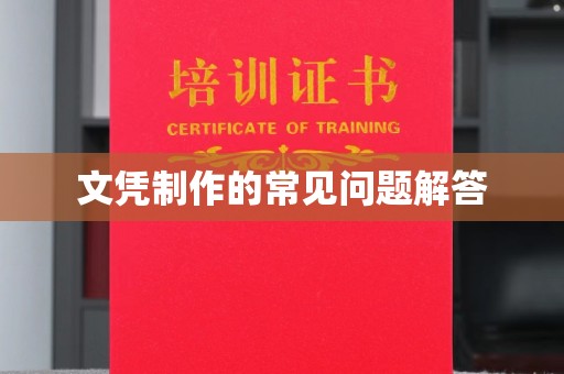 北市文凭制作的常见问题解答