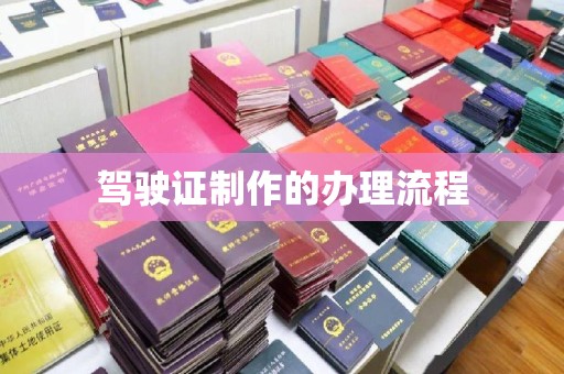 北市驾驶证制作的办理流程
