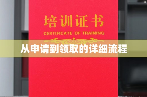 北市从申请到领取的详细流程