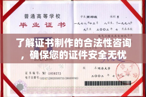 北市了解证书制作的合法性咨询，确保您的证件安全无忧