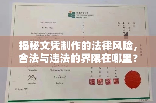 北市揭秘文凭制作的法律风险，合法与违法的界限在哪里？
