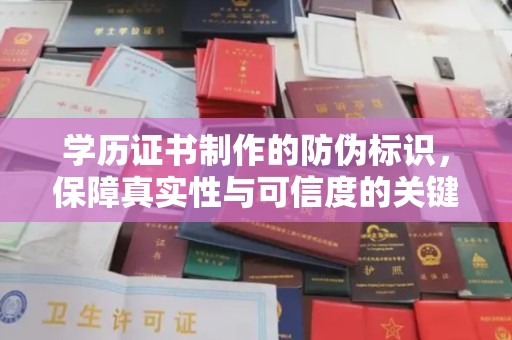 北市学历证书制作的防伪标识，保障真实性与可信度的关键