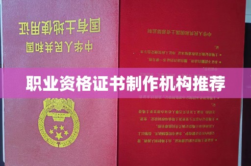 北市职业资格证书制作机构推荐