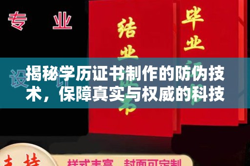 北市揭秘学历证书制作的防伪技术，保障真实与权威的科技屏障