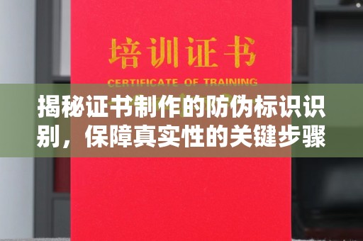 北市揭秘证书制作的防伪标识识别，保障真实性的关键步骤