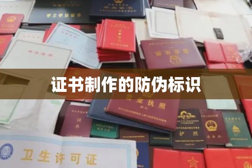 北市证书制作的防伪标识