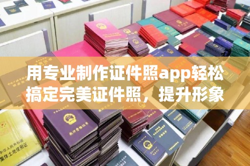 北市用专业制作证件照app轻松搞定完美证件照，提升形象第一步！