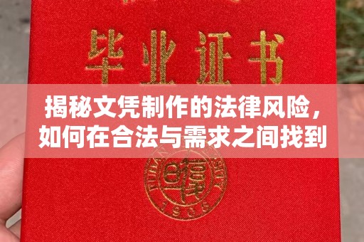 北市揭秘文凭制作的法律风险，如何在合法与需求之间找到平衡？