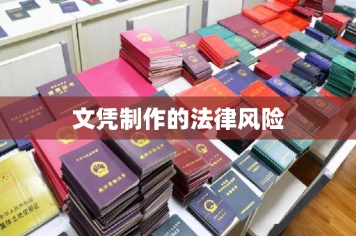 北市文凭制作的法律风险