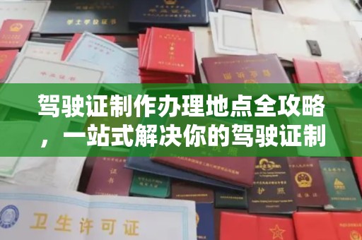 北市驾驶证制作办理地点全攻略，一站式解决你的驾驶证制作需求