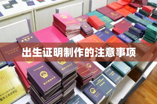 北市出生证明制作的注意事项