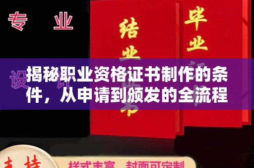 北市揭秘职业资格证书制作的条件，从申请到颁发的全流程解析