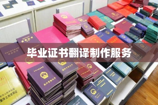 北市毕业证书翻译制作服务