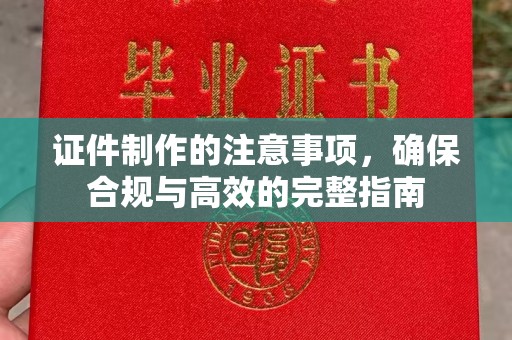 北市证件制作的注意事项，确保合规与高效的完整指南