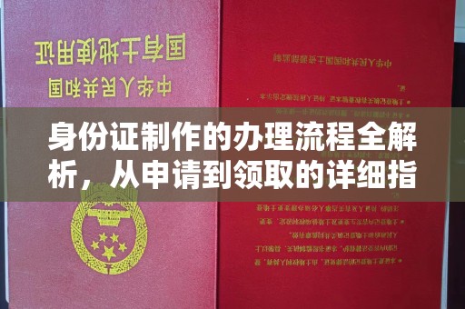 北市身份证制作的办理流程全解析，从申请到领取的详细指南