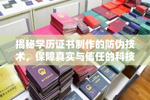 北市揭秘学历证书制作的防伪技术，保障真实与信任的科技力量