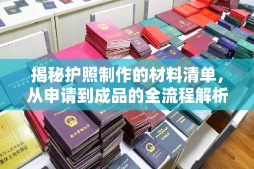北市揭秘护照制作的材料清单，从申请到成品的全流程解析