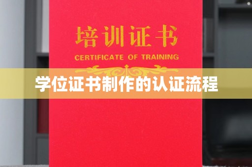 北市学位证书制作的认证流程