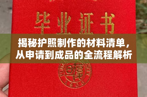 北市揭秘护照制作的材料清单，从申请到成品的全流程解析