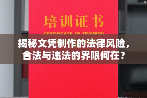 北市揭秘文凭制作的法律风险，合法与违法的界限何在？