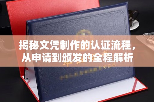 北市揭秘文凭制作的认证流程，从申请到颁发的全程解析