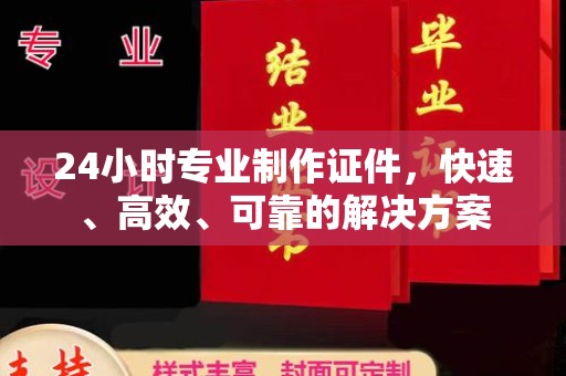 北市24小时专业制作证件，快速、高效、可靠的解决方案