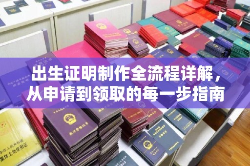 北市出生证明制作全流程详解，从申请到领取的每一步指南
