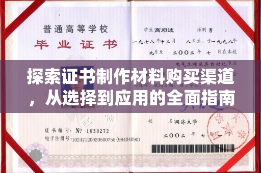 北市探索证书制作材料购买渠道，从选择到应用的全面指南