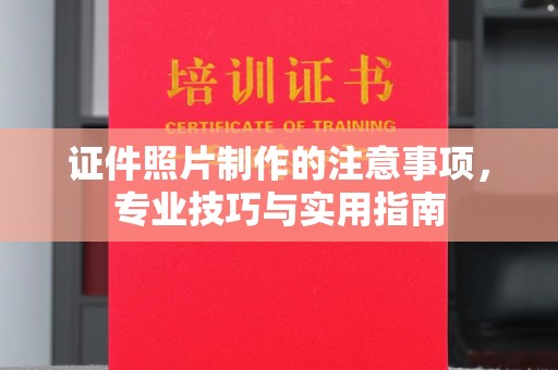 北市证件照片制作的注意事项，专业技巧与实用指南