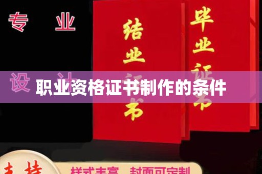 北市职业资格证书制作的条件