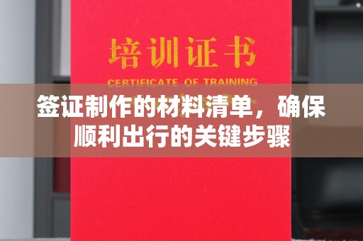 北市签证制作的材料清单，确保顺利出行的关键步骤