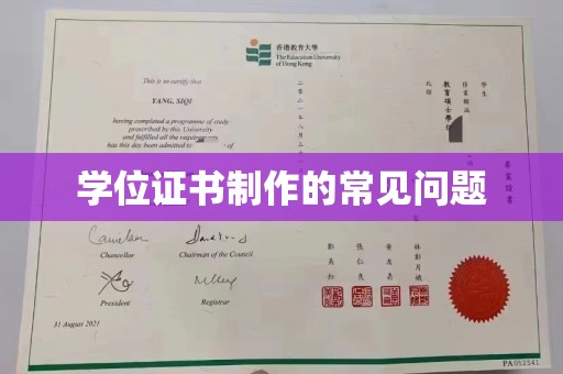 北市学位证书制作的常见问题