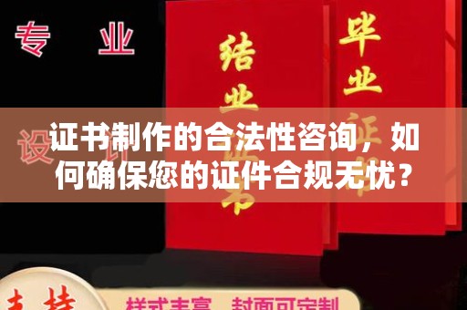 北市证书制作的合法性咨询，如何确保您的证件合规无忧？